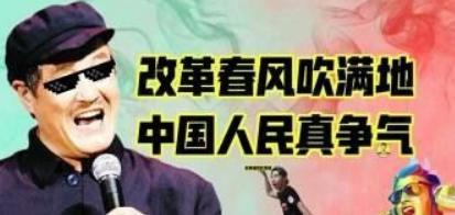 改革春风吹满地是什么梗